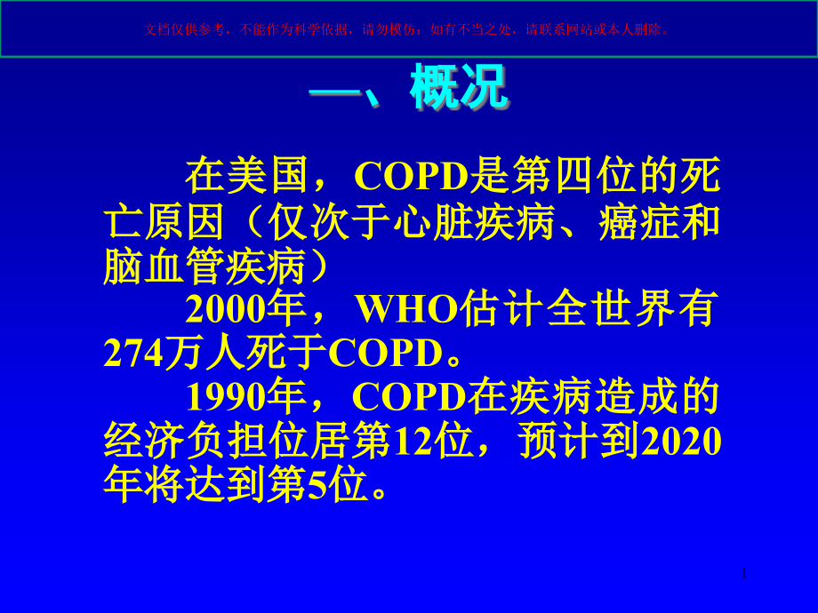 慢性阻塞性肺病的诊断和治疗ppt课件_第1页