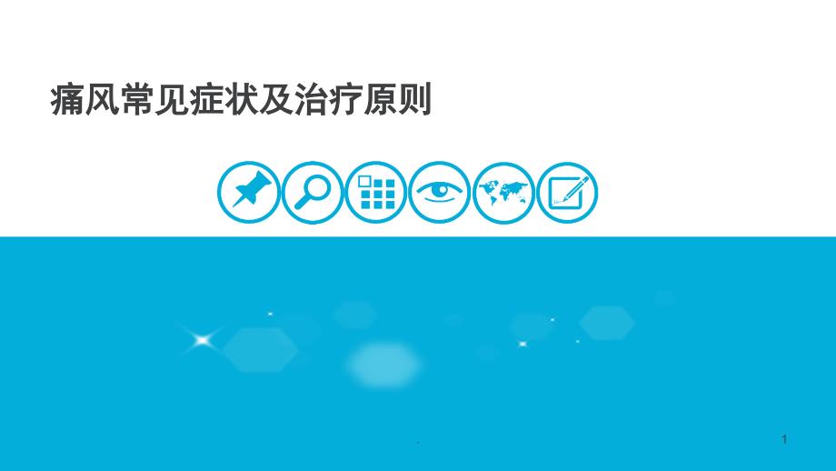 痛风常见症状及治疗原则演示课件_第1页