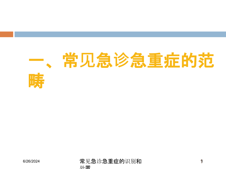 常见急诊急重症的识别和处置ppt课件_第1页