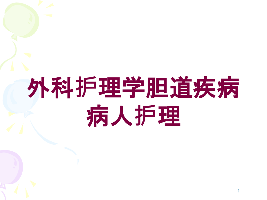 外科护理学胆道疾病病人护理培训ppt课件_第1页