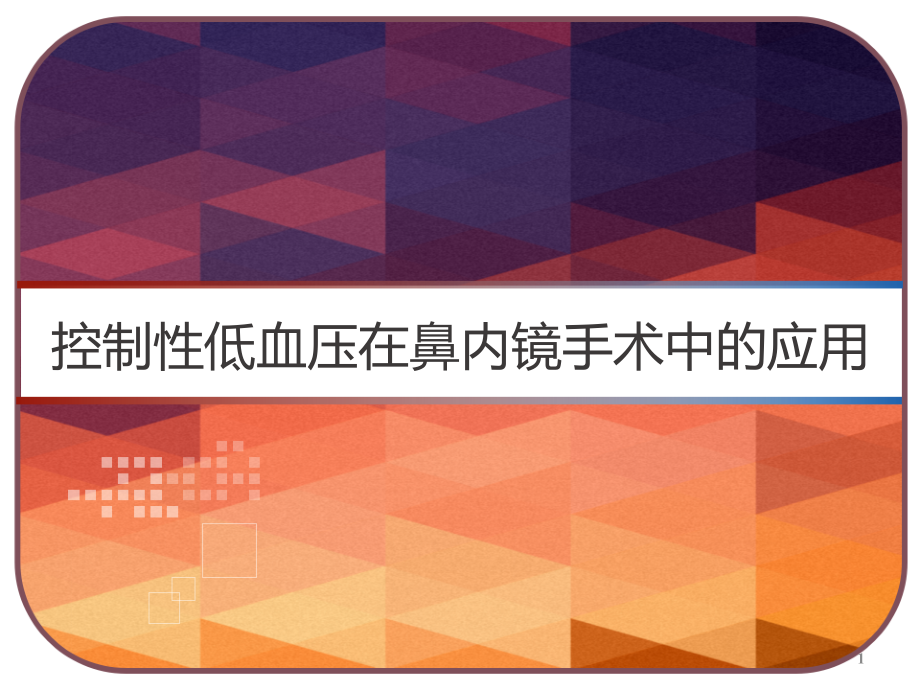 控制性低血压在鼻内镜手术中的应用课件_第1页