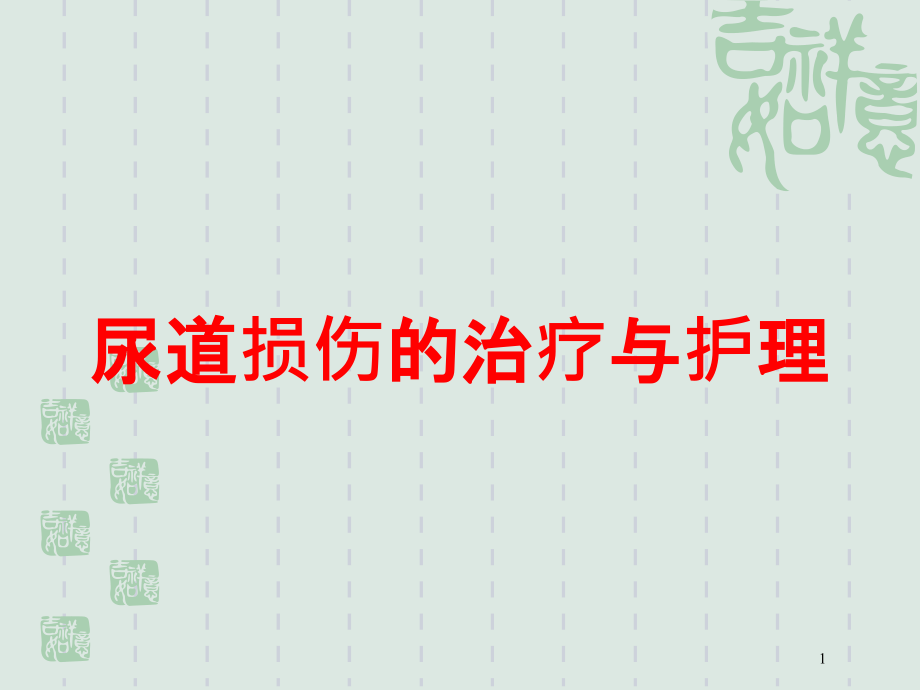 尿道损伤的治疗与护理培训ppt课件_第1页