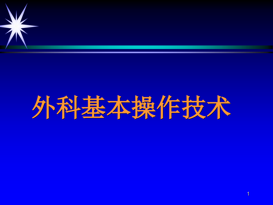 外科手术基本操作技[1]课件_第1页