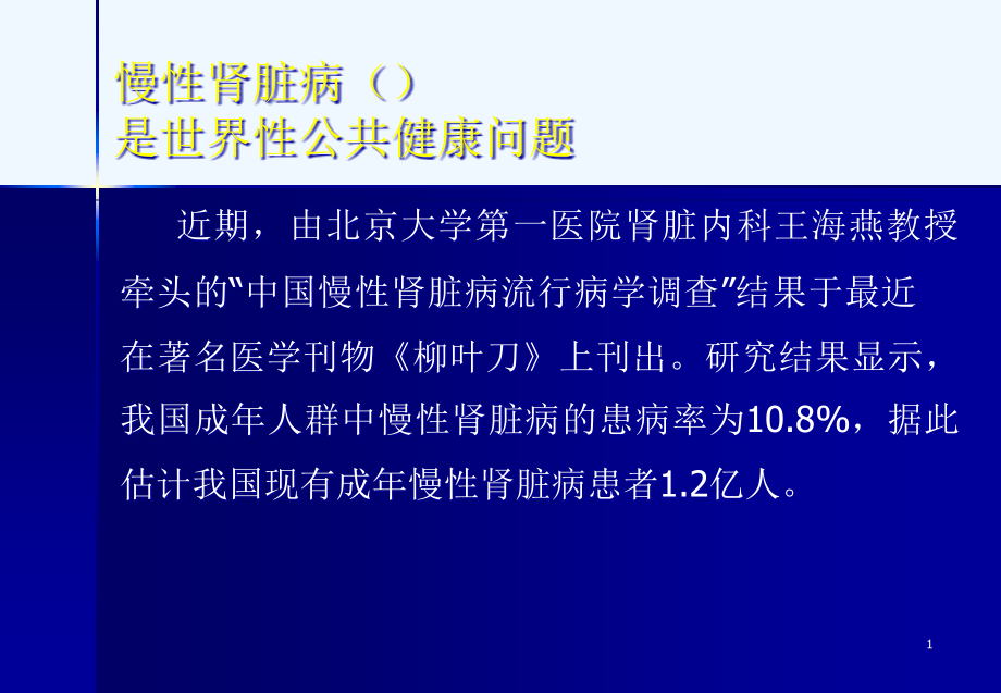 慢性肾脏病患者管理及一体化治疗课件_第1页