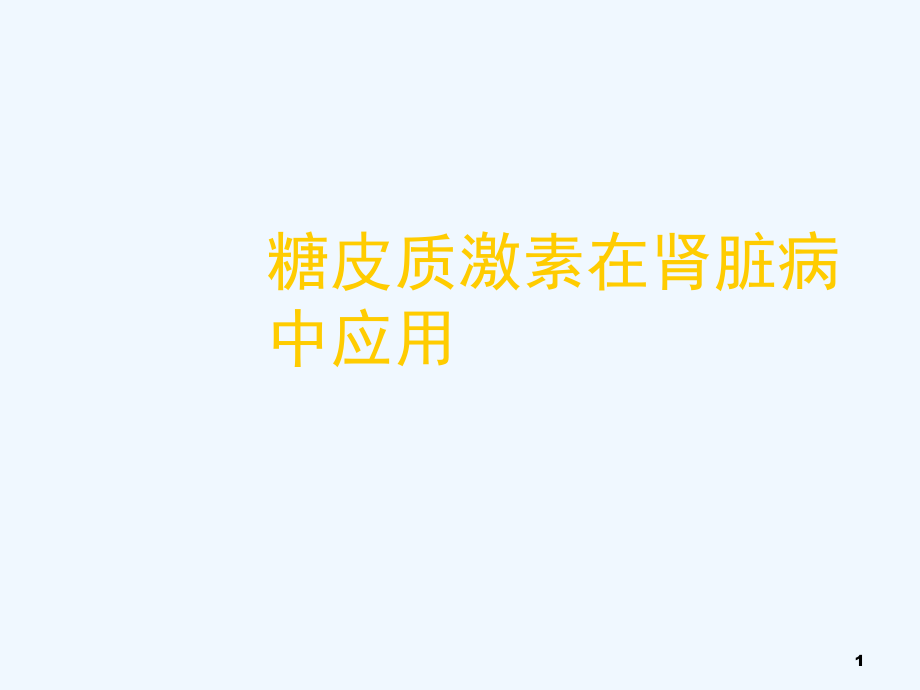 糖皮质激素在肾脏病中应用课件_第1页