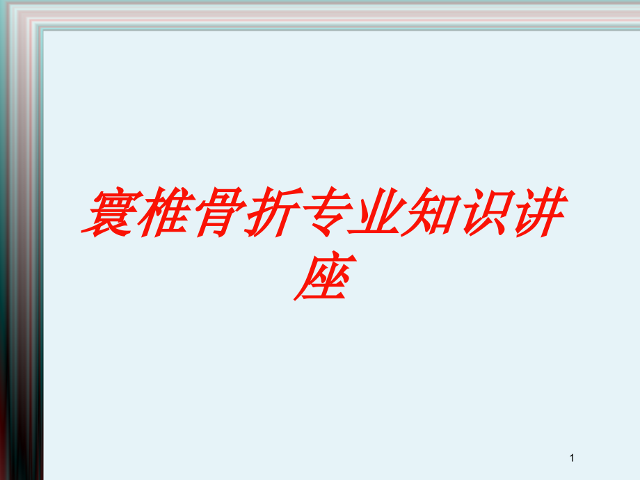 寰椎骨折专业知识讲座培训ppt课件_第1页