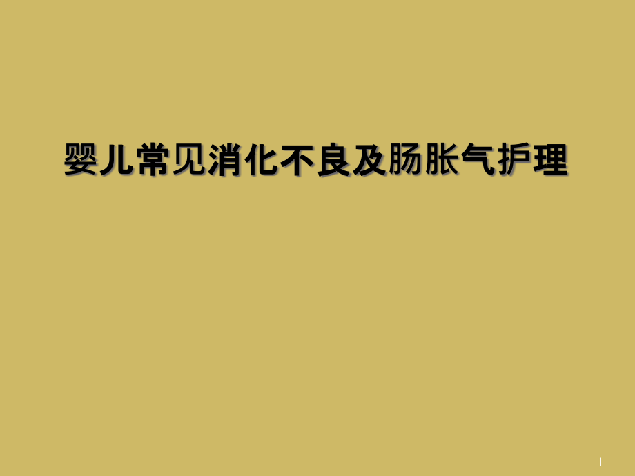 婴儿常见消化不良及肠胀气护理课件_第1页