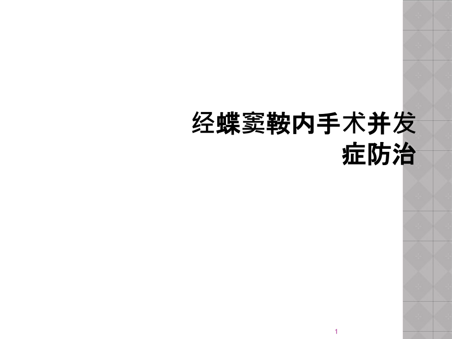 经蝶窦鞍内手术并发症防治课件_第1页