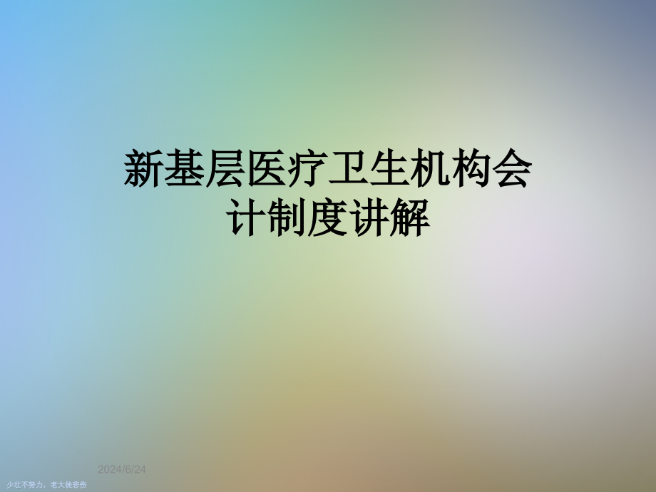 新基层医疗卫生机构会计制度讲解课件_第1页