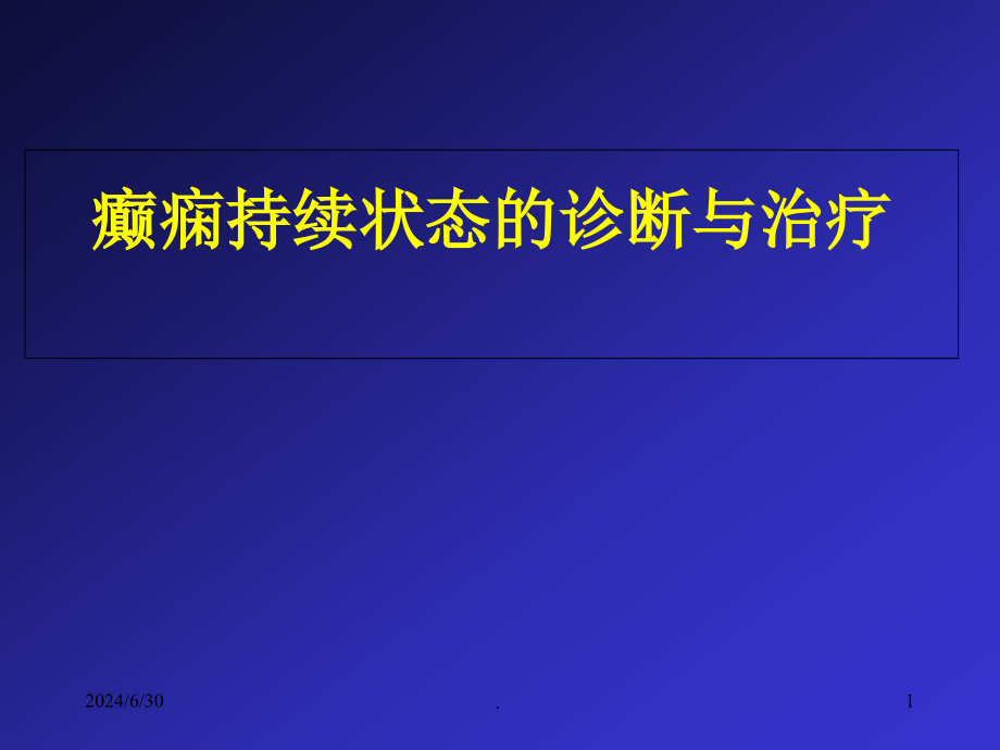 癫痫持续状态的诊断与治疗医学课件_第1页