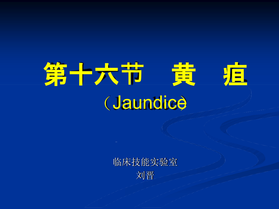 第十六黄疸Jaundice临床技能实验室课件_第1页