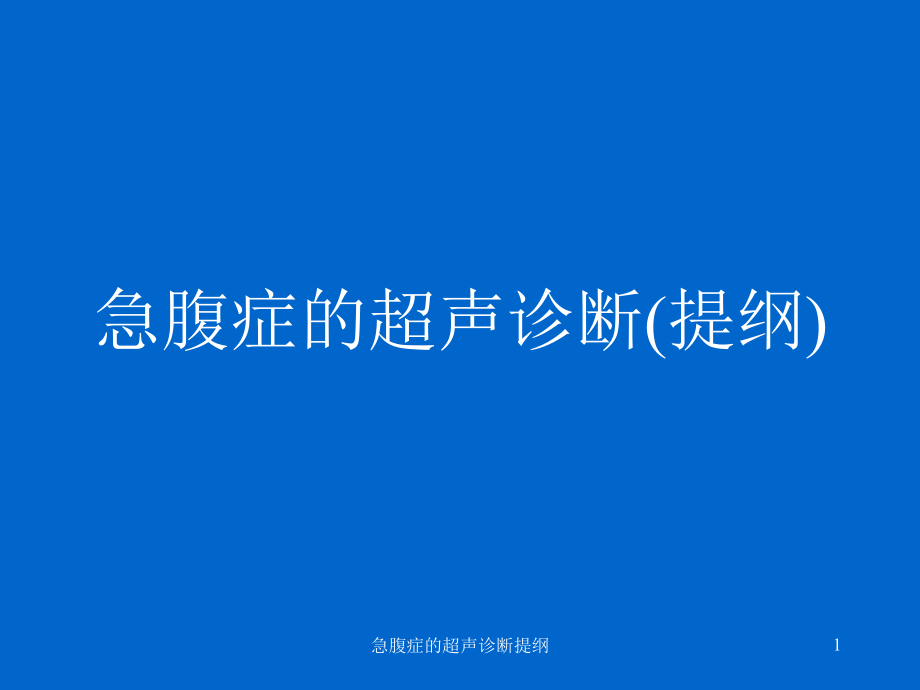 急腹症的超声诊断提纲ppt课件_第1页