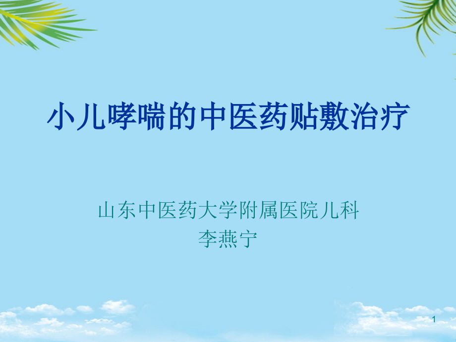 小儿哮喘的中医药贴敷治疗课件_第1页