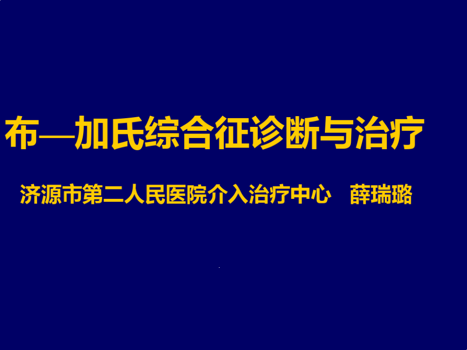 布加氏综合征诊断与治疗课件_第1页