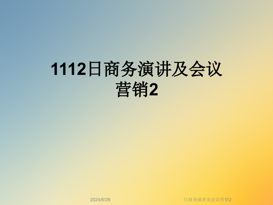 日商务演讲及会议营销2课件_第1页