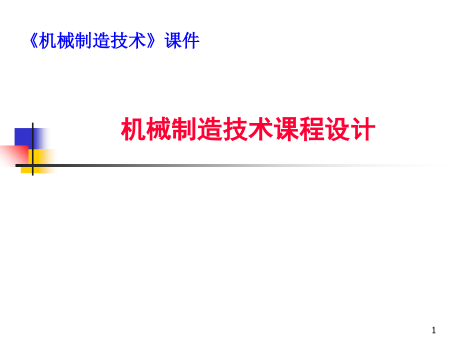 机械制造技术课程设计课件_第1页