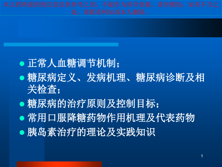 糖尿病和胰岛素治疗培训ppt课件_第1页