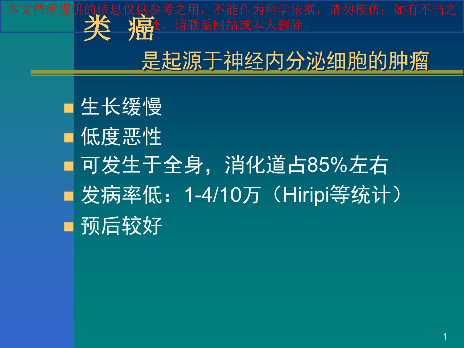 消化道类癌和类癌综合征培训ppt课件_第1页