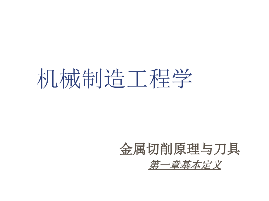 机械制造工程学金属切削原理与刀具习题1课件_第1页