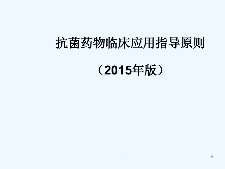 抗菌药物临床应用指导原则ppt讲解版课件_第1页