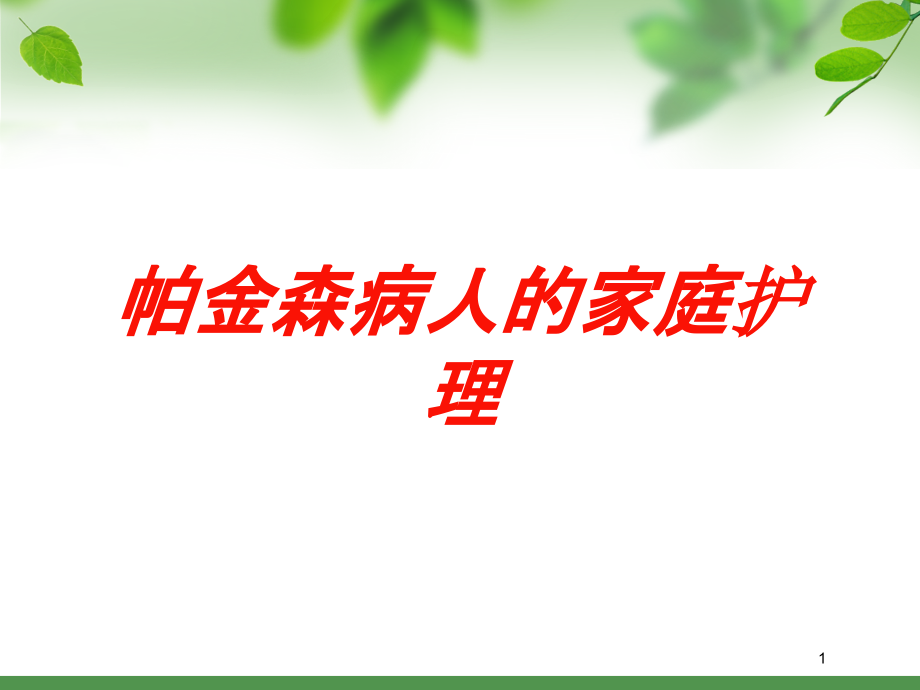 帕金森病人的家庭护理培训ppt课件_第1页