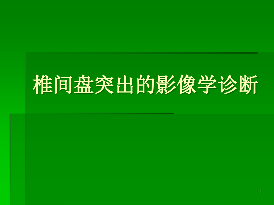 椎间盘突出的影像学诊断-课件_第1页