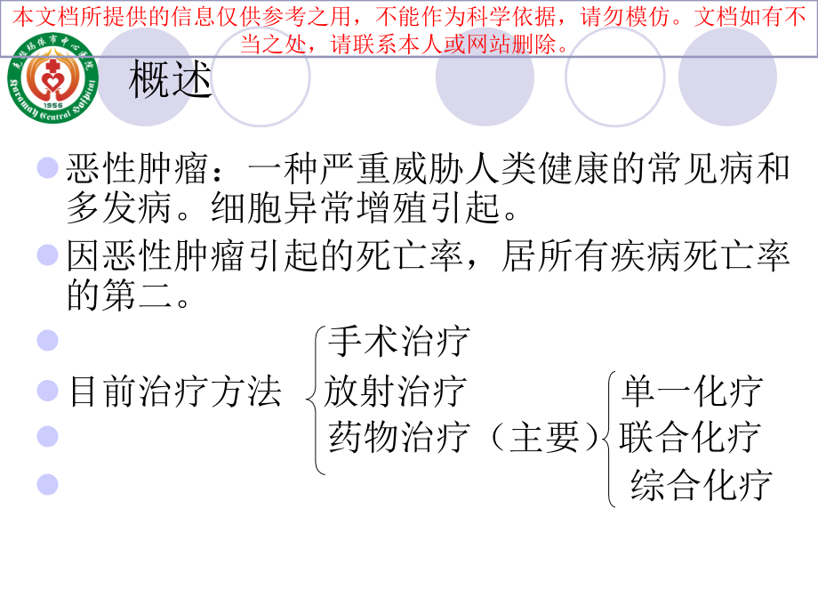 常见抗肿瘤药物分类和主要不良反应对策培训ppt课件_第1页