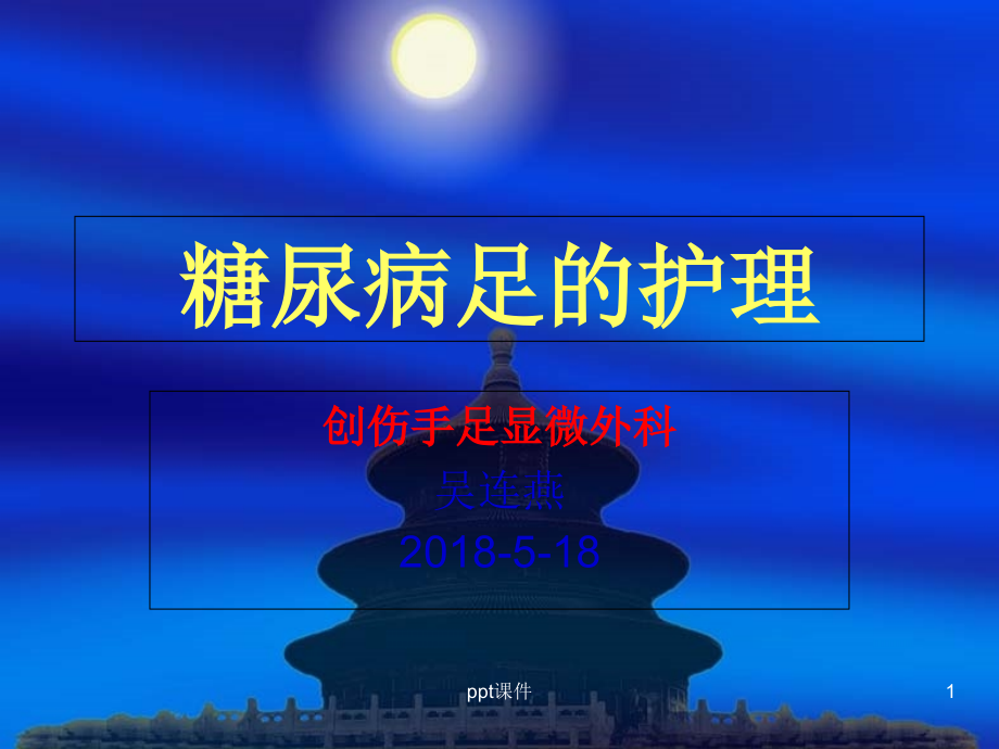 糖尿病足的护理【创伤手足显微外科】--课件_第1页