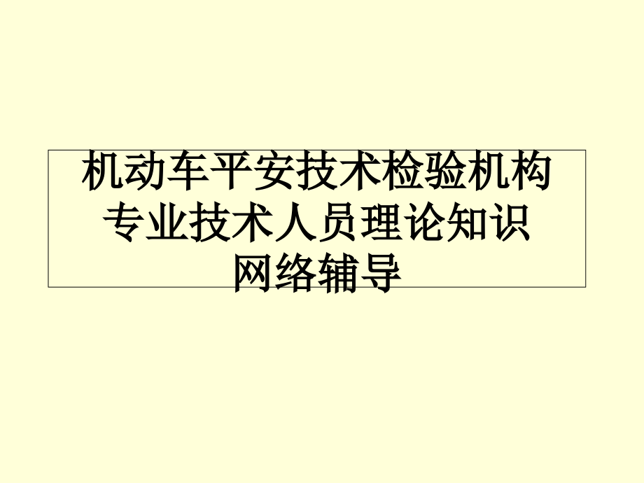 机动车安全技术检验机构专业技术人员网络教学_第1页