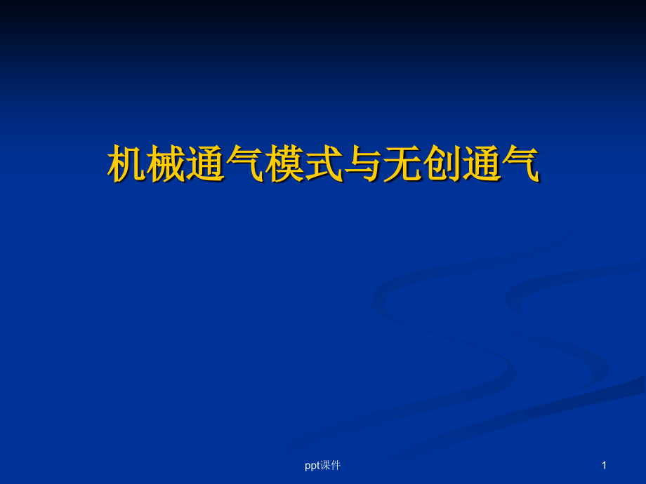 机械通气模式与无创通气--课件_第1页