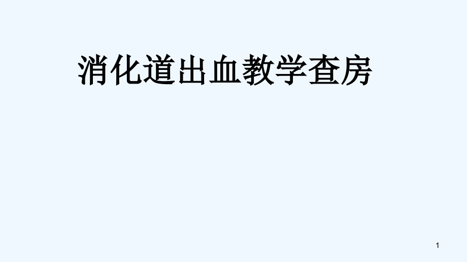 消化道出血教学查房ppt课件_第1页