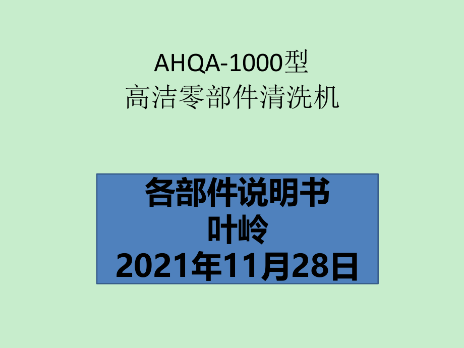 清洗机作业标准及维保要求_第1页