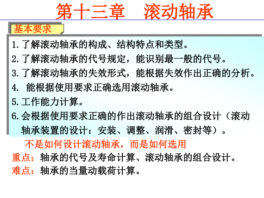 机械设计第十三章滚动轴承详解课件_第1页