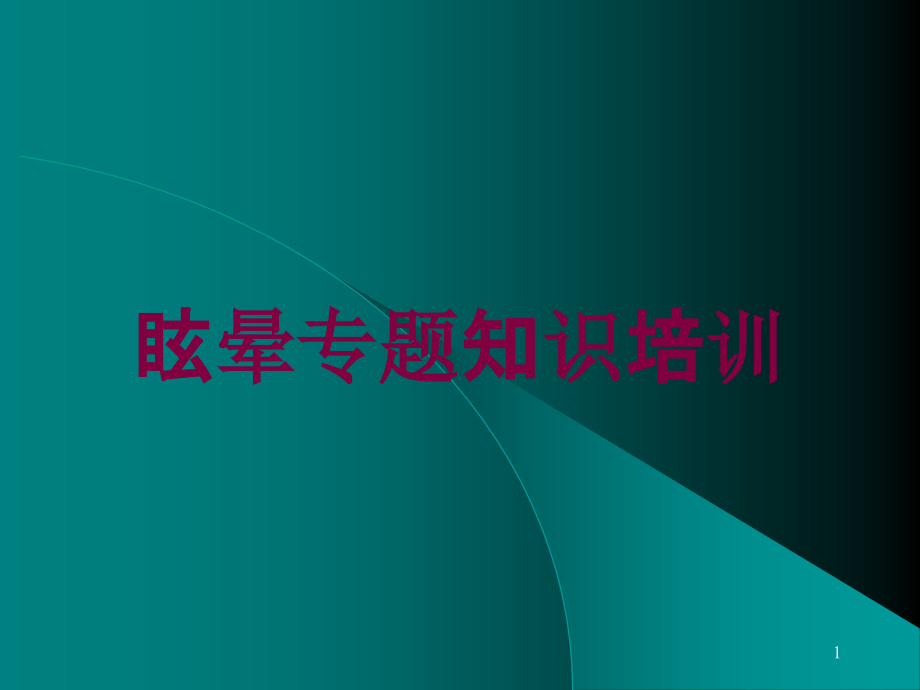 眩晕专题知识培训培训ppt课件_第1页