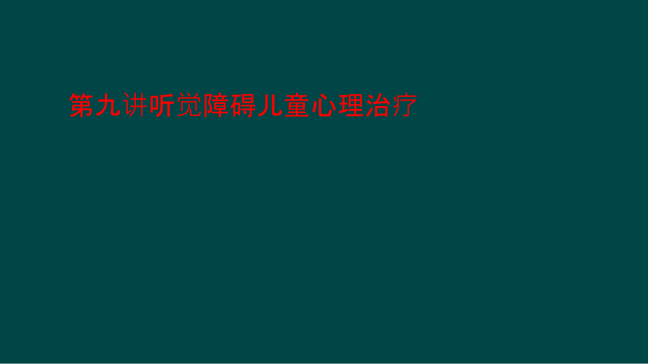 第九讲听觉障碍儿童心理治疗课件_第1页