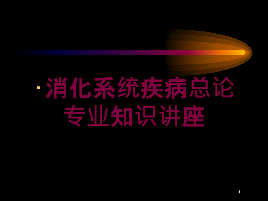 消化系统疾病总论专业知识讲座培训ppt课件_第1页