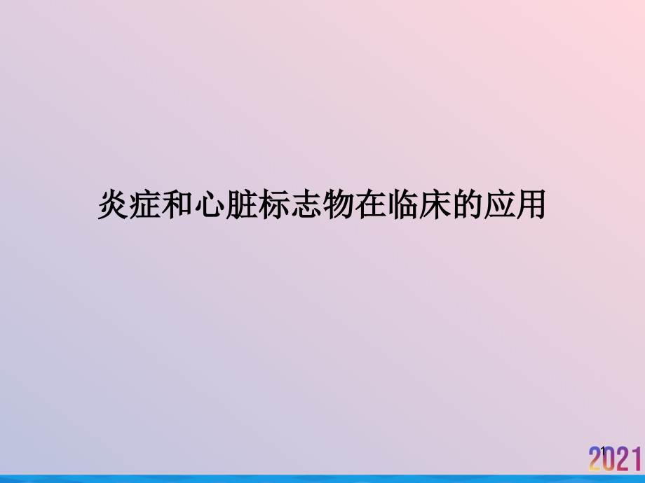 炎症和心脏标志物在临床的应用课件_第1页