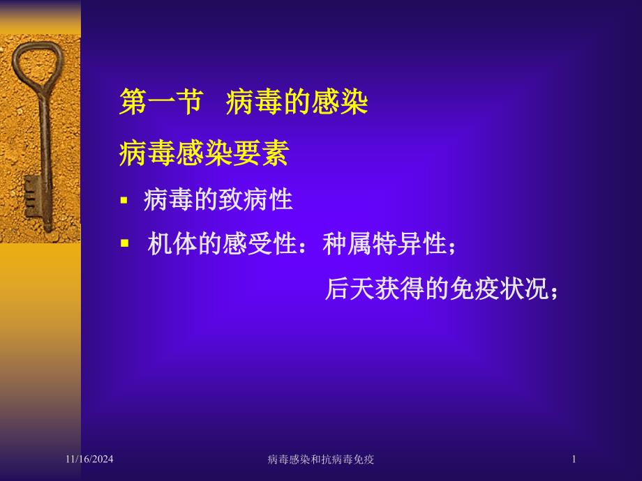 病毒感染和抗病毒免疫培训ppt课件_第1页