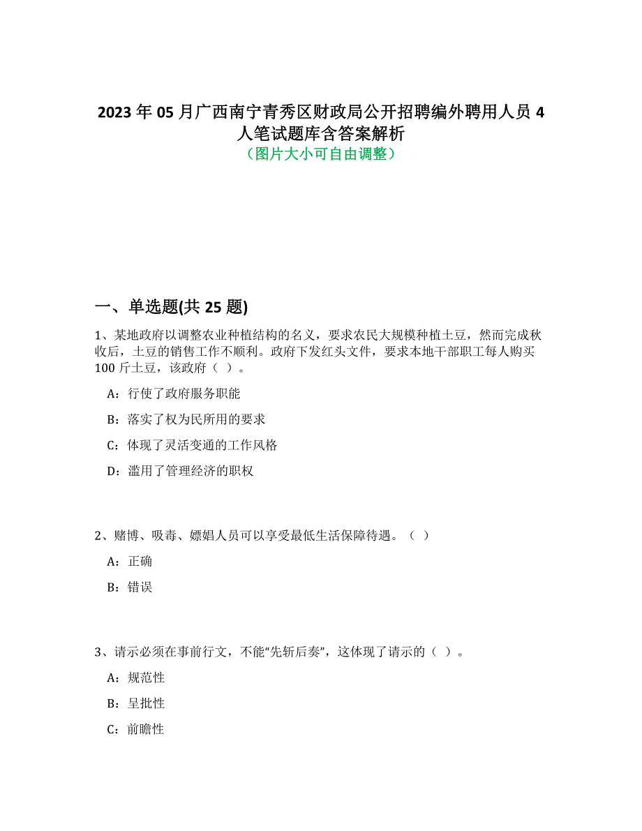 2023年05月广西南宁青秀区财政局公开招聘编外聘用人员4人笔试题库含答案解析-1_第1页