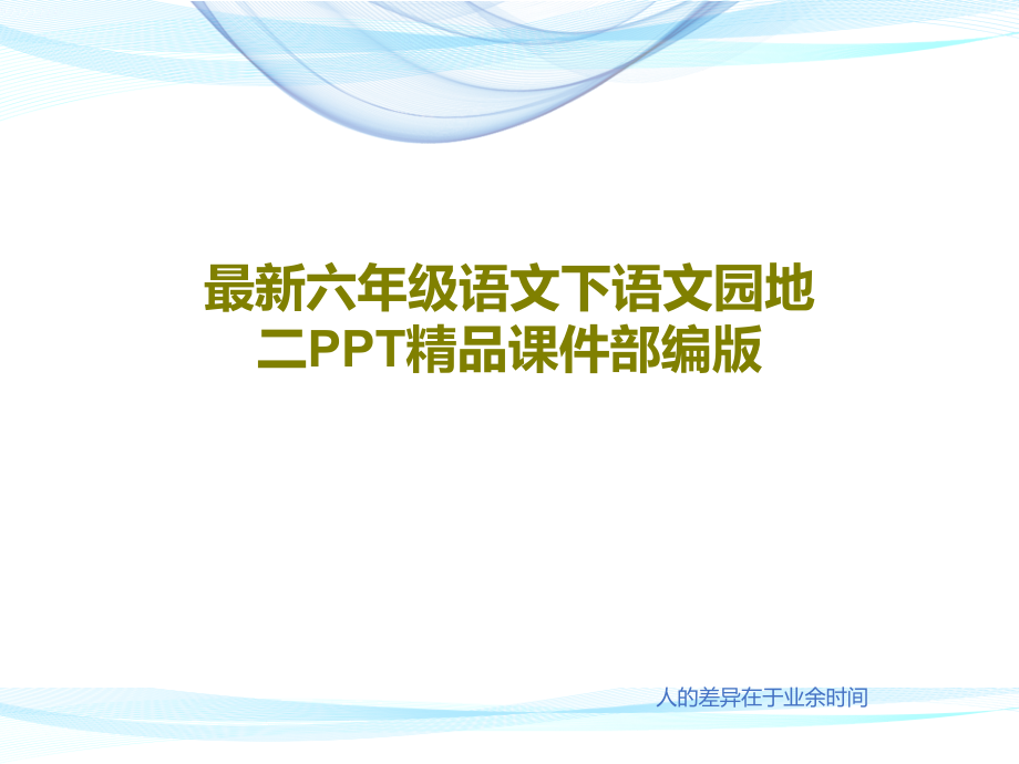 最新六年级语文下语文园地二教学课件部编版_第1页