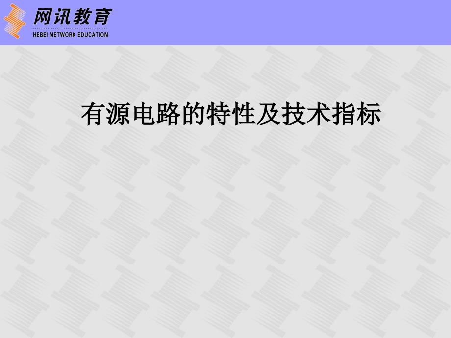 有源电路的特性及技术指标课件_第1页