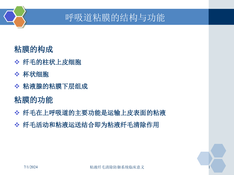 粘液纤毛清除防御系统临床意义培训ppt课件_第1页