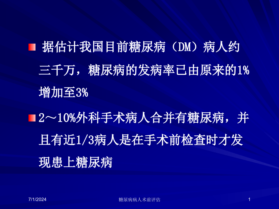 糖尿病病人术前评估培训ppt课件_第1页