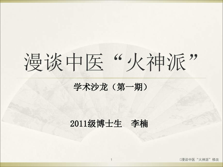 漫谈中医“火神派”修改ppt课件_第1页