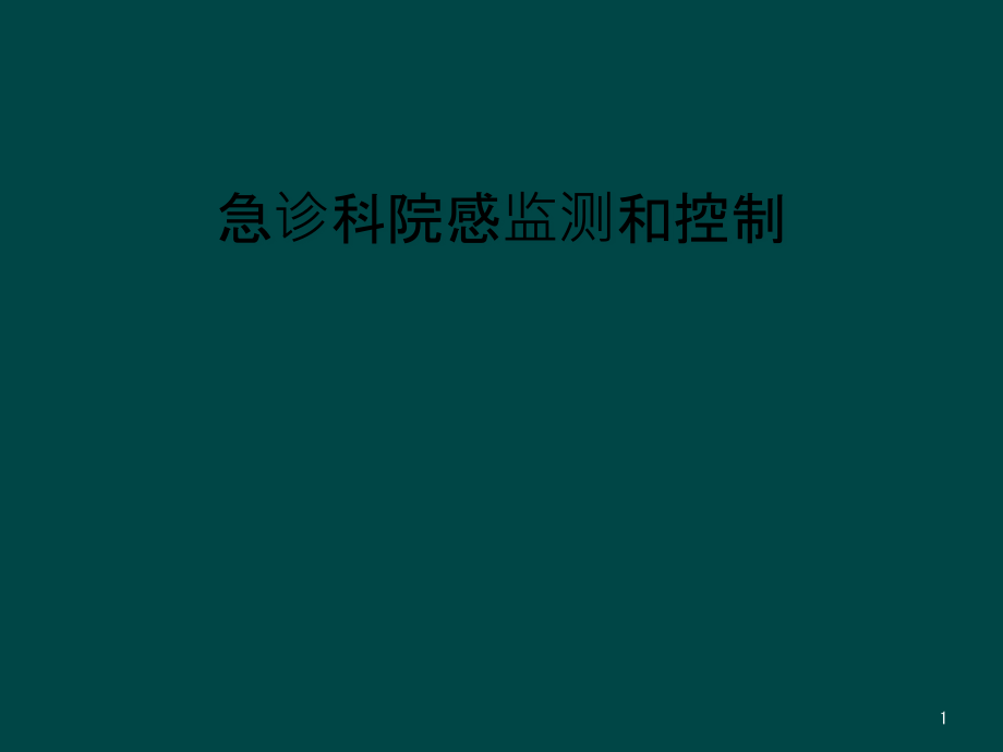 急诊科院感监测和控制课件_第1页