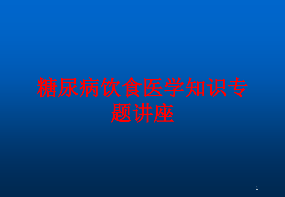 糖尿病饮食医学知识专题讲座培训ppt课件_第1页