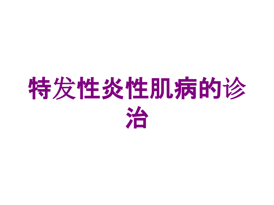 特发性炎性肌病的诊治培训ppt课件_第1页