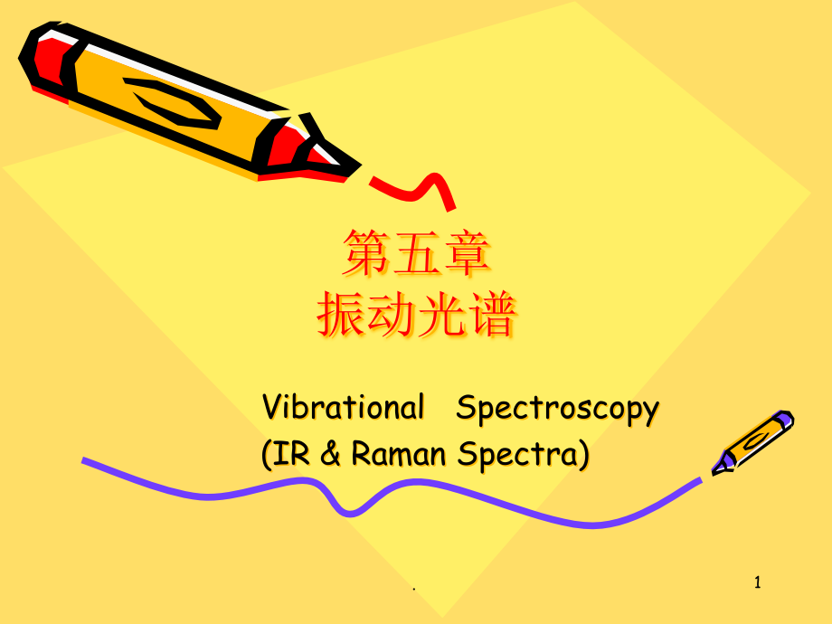 第五章振动光谱课件_第1页