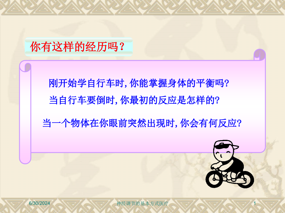 神经调节的基本方式医疗培训ppt课件_第1页