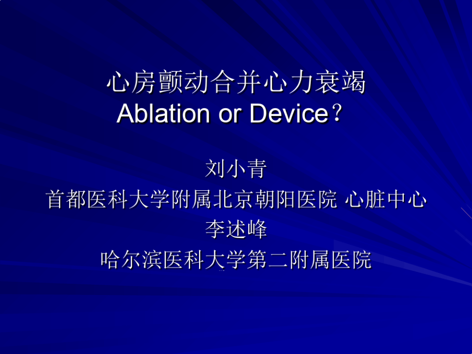 心房颤动合并心力衰竭AblationorDevice课件_第1页